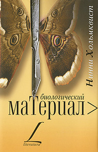 Книга Нинни Хольмквист "Биологический материал"