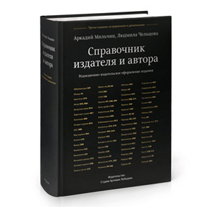 Справочник издателя и автора.