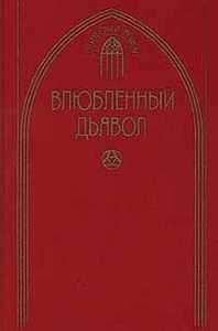 "Влюбленный дьявол". Жак Казот