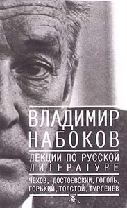 Владимир Набоков «Лекции по русской литературе»