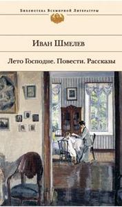 Иван Шмелёв, "Лето Господне".