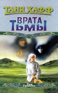 Таня Хафф «Врата тьмы»