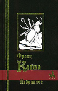 Ф. Кафка Избранное