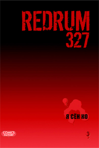 Redrum 327, т. 3