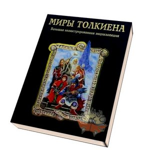 Энциклопедия «Миры Толкиена»