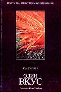 Кен Уилбер "Один вкус. Дневники Кена Уилбера"