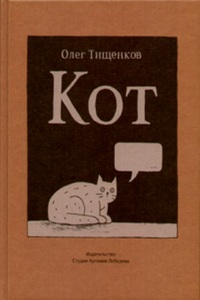 Олег Тищенко "Кот"