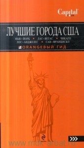 «Лучшие города США: Нью-Йорк, Лас-Вегас, Чикаго, Лос-Анджелес и Сан-Франциско. Путеводитель» Лучшие города США: Нью-Йорк,