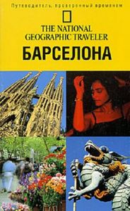 путеводитель по испании, барселоне, андалузии
