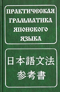 Б.П.Лаврентьев: Практическая грамматика японского языка_:)