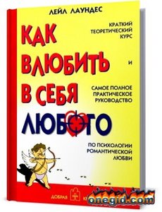 Лейл Лаундес "Как влюбить в себя любого"