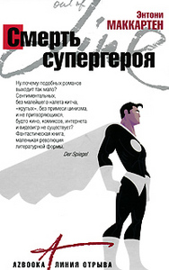 Книга "Смерть Супергероя"