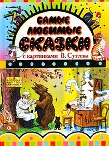 большая книга с картинками в.сутеева