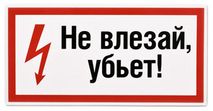 Магнитик на холодильник "Не влезай, убьёт!!"