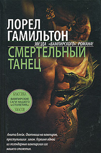 Гамильтон.Смертельный танец (6)