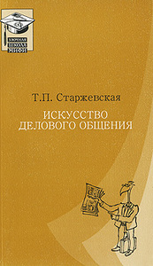 Стражевская Т.П. "Искусство делового общения"