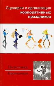 Мороз В. "Сценарий и организация корпоративных праздников"