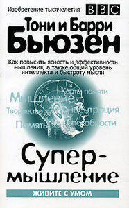 Тони и Барри Бьюзен "Супермышление"