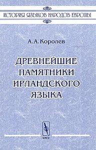 А. А. Королев. Древнейшие памятники ирландского языка