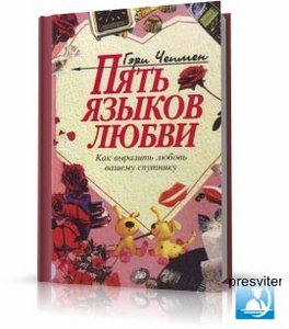 Гэри Чепмэн "Пять языков любви"