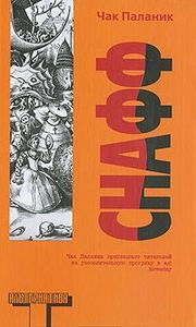 «Снафф», Чак Паланик