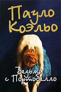 книга"ведьма с Портобелло" (Пауло Коэльо)