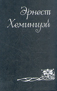 Эрнест Хемингуэй. Собрание сочинений в шести томах