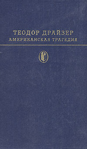 дочитать 'Американскую трагедию'