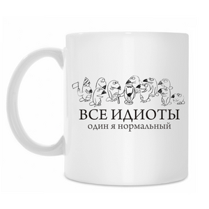 Кружка "Все идиоты, один я нормальный"