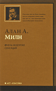 Милн А.А. Очень недолгая сенсация. в твёрдой обложке