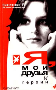 Книга "Я,мои друзья и героин"