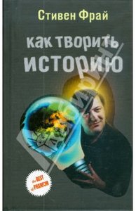 Стивен Фрай "Как творить историю"