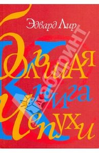 Большая книга чепухи книга. Лир Эдвард. ИД Ивана Лимбаха. Купить книгу. Читать отрывок, отзывы, рецензии. Смотреть иллюстрации. 