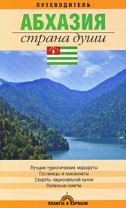 Путеводитель по Абхазии