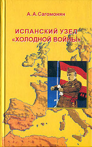 А. А. Сагомонян - Испанский узел "холодной войны"