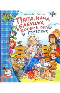 Анне-Катрине Вестли: Папа, мама, бабушка, восемь детей и грузовик