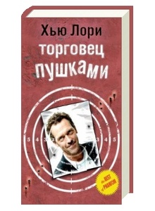 книга Хью Лори!!! "Торговец пушками" (рус. перевод)