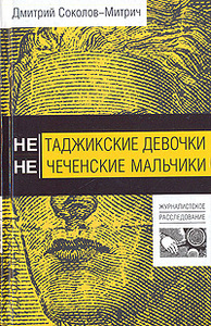 Книга Дмитрий Соколов-Митрич "Не таджикские девочки, не чеченские мальчики"