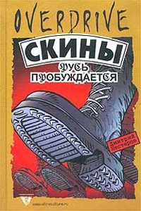 Книга "Скины: Русь пробуждается" Дмитрий Нестеров