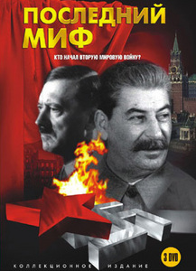 Последний миф (3 DVD)