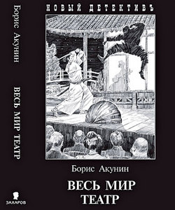 Борис Акунин, "Весь мир театр".