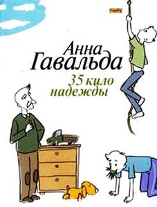 Анна Гавальда "35 кило надежды"