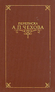 Переписка А. П. Чехова