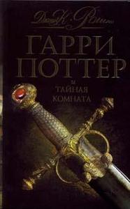 книга "Гарри Поттер и Тайная комната"