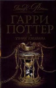 книга "Гарри Поттер и Узник Азкабана"