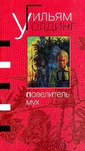 Книга Уильяма Голдинга "Повелитель мух"