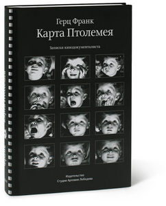 Герц Франк "Карта Птолемея. Записки кинодокументалиста"