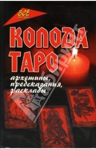 Юлия Чалова: Колода Таро: архетипы, предсказания, расклады