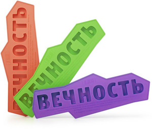 Форма для льда "ВЕЧНОСТЬ"