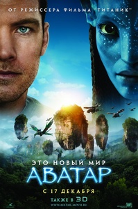 Посмотреть Аватар в IMAX